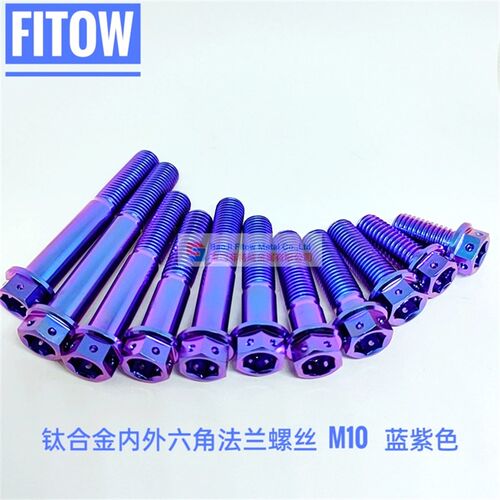 钛合金法兰头内外六角螺丝带穿丝孔 M10 蓝紫色系列 摩托改装螺杆