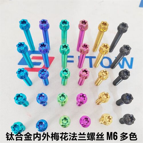钛合金法兰内外梅花螺丝M6 改装修补螺丝 M6x15/20/25/30/35-90mm
