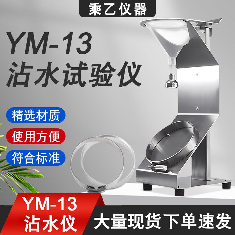 YM-13织物表面沾水性测试仪纺织物沾水度测试仪植物沾水雨淋渗透