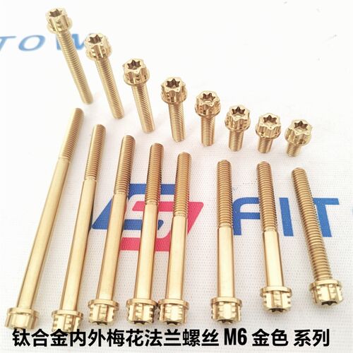 钛合金内外梅花法兰螺丝小牛改装M6X10L-90L 钛合金改装螺丝 金色