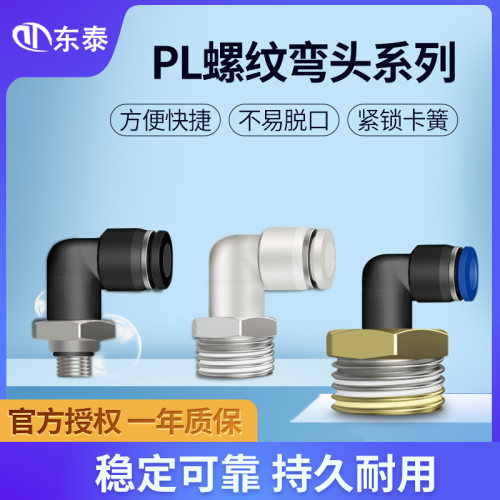 气动气管接头快速快插塑料接头外螺纹弯头PL8-02/4-M5/6-01/10-03