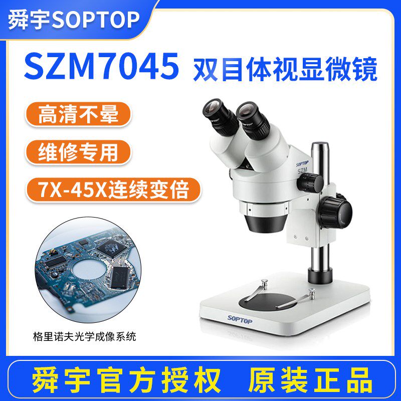舜宇SOPTOP手机维修显微镜双目显微镜SZM7045高清聚焦连续变倍