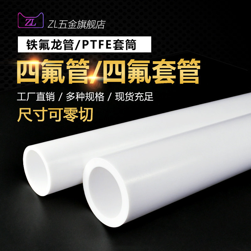 四氟管聚四氟乙烯套管硬耐高温铁氟龙套筒直空心棒料PTFE加工定制