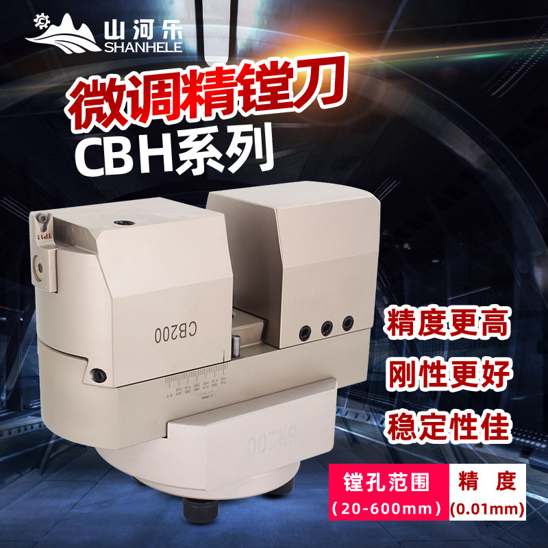 山河乐 CBH镗刀 精镗刀 镗头 搪刀 精镗头 微调精镗刀 cnc镗刀