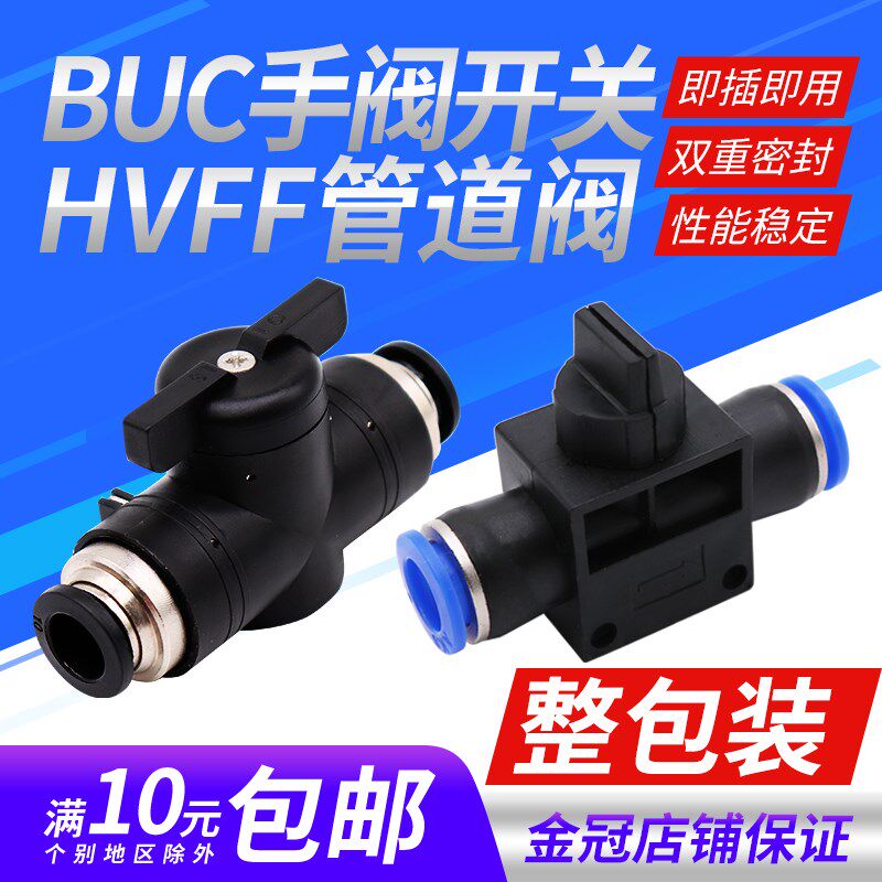 气动快插HVFF4/6/8/10/12mm气管接头BUC-8开关阀门手阀气阀管道阀