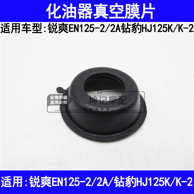 适用豪爵铃木锐爽EN125-2/2A钻豹HJ125K-2摩托车化油器真空膜片