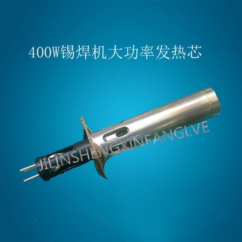 7代机器400W大功率自动焊锡机发热芯200W插拔式电烙铁芯焊台芯