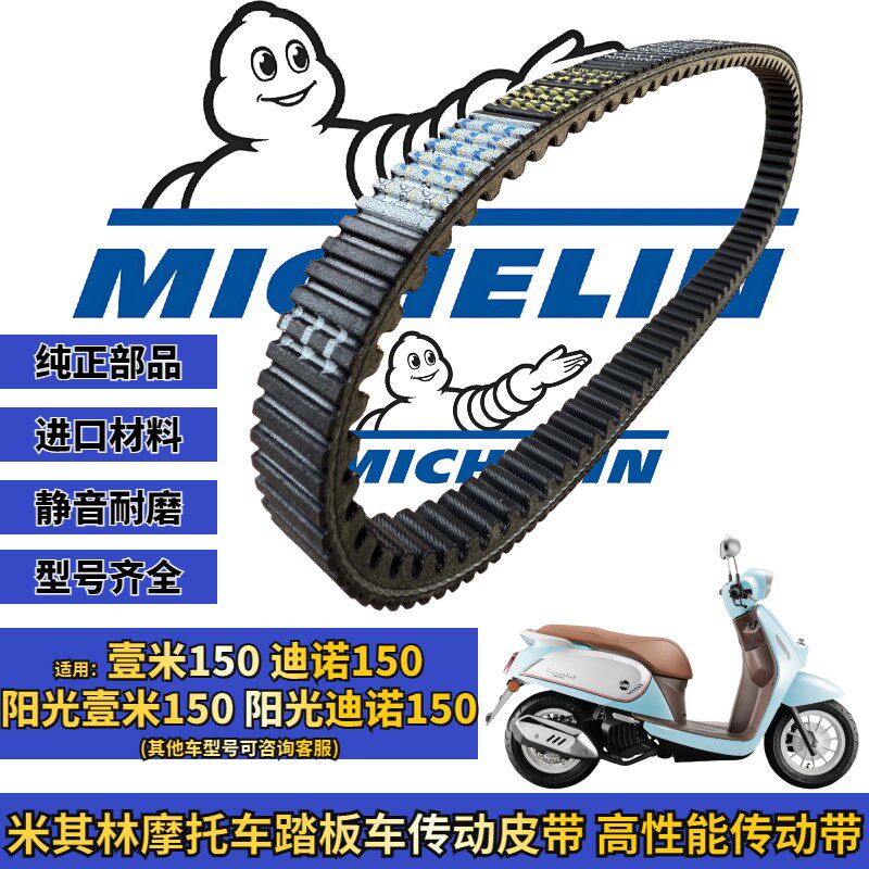 米其林适用钱江阳光壹米150/125 迪诺150传动皮带 普利珠改装配件