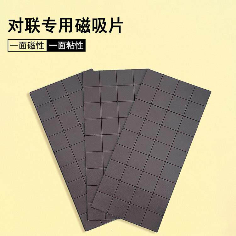 乔迁之喜对联贴春联专用磁铁贴片神器背胶软磁铁磁铁条贴强力磁铁