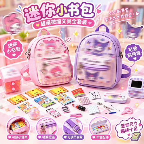 迷你小书包儿童女孩玩具益智套装