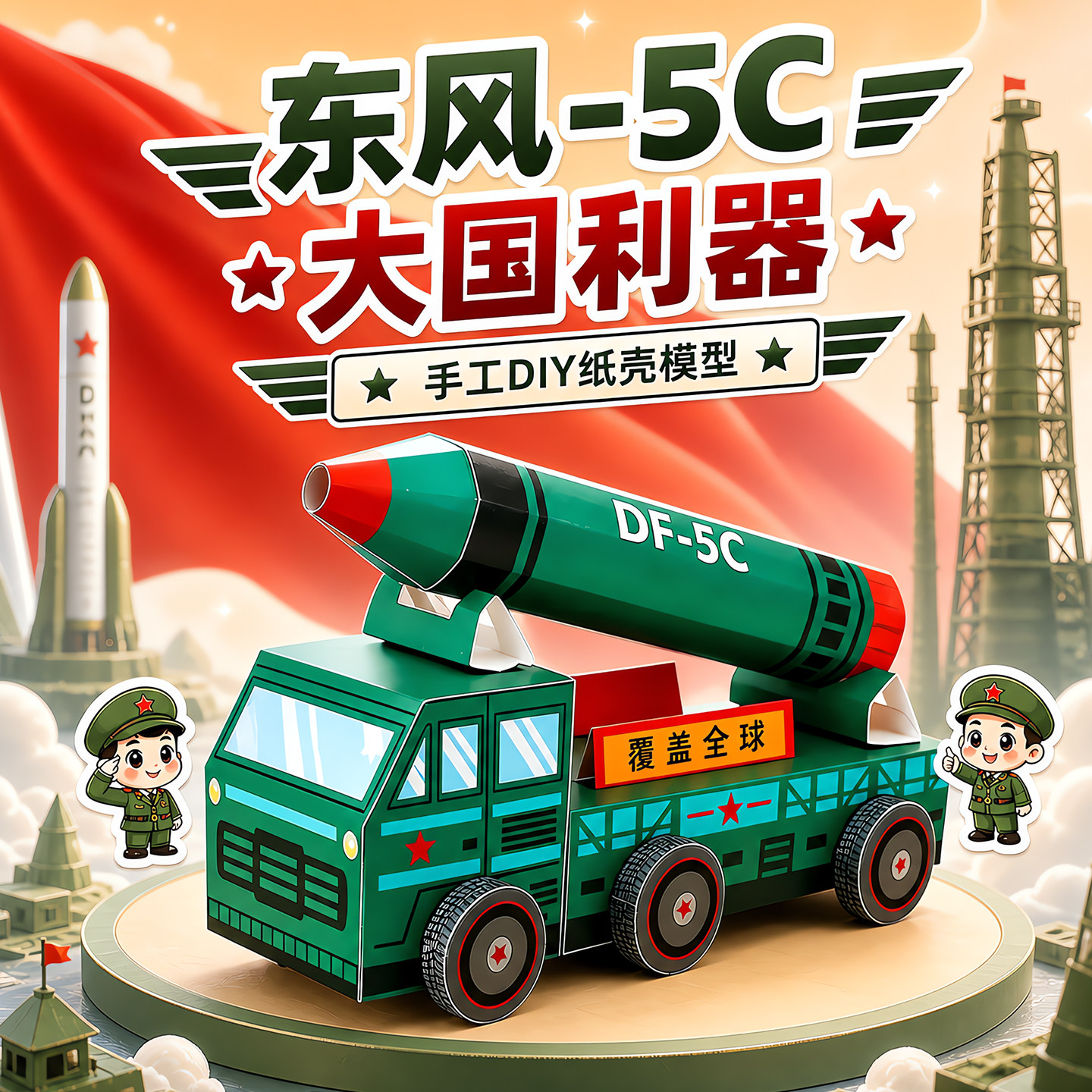 国防主题东风5C导弹车diy手工纸图片