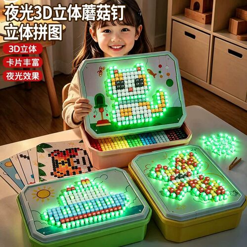 儿童夜光拼图DIY2蘑菇钉益智玩具大颗粒儿童插插乐3专注力男女孩6