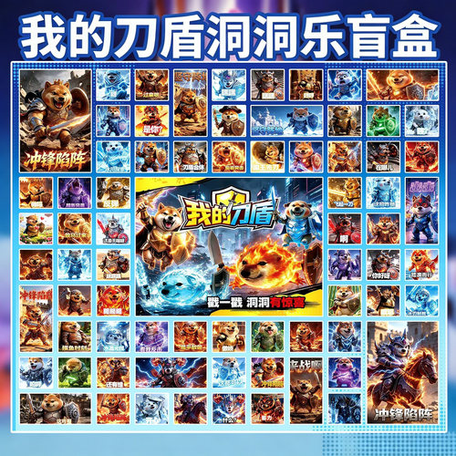 110洞我的刀盾洞洞乐抽奖盲盒
