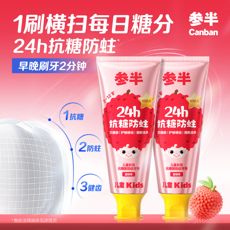 参半儿童牙膏抗糖酸防蛀含氟换牙期2-12岁儿童牙齿美白荔枝味官方