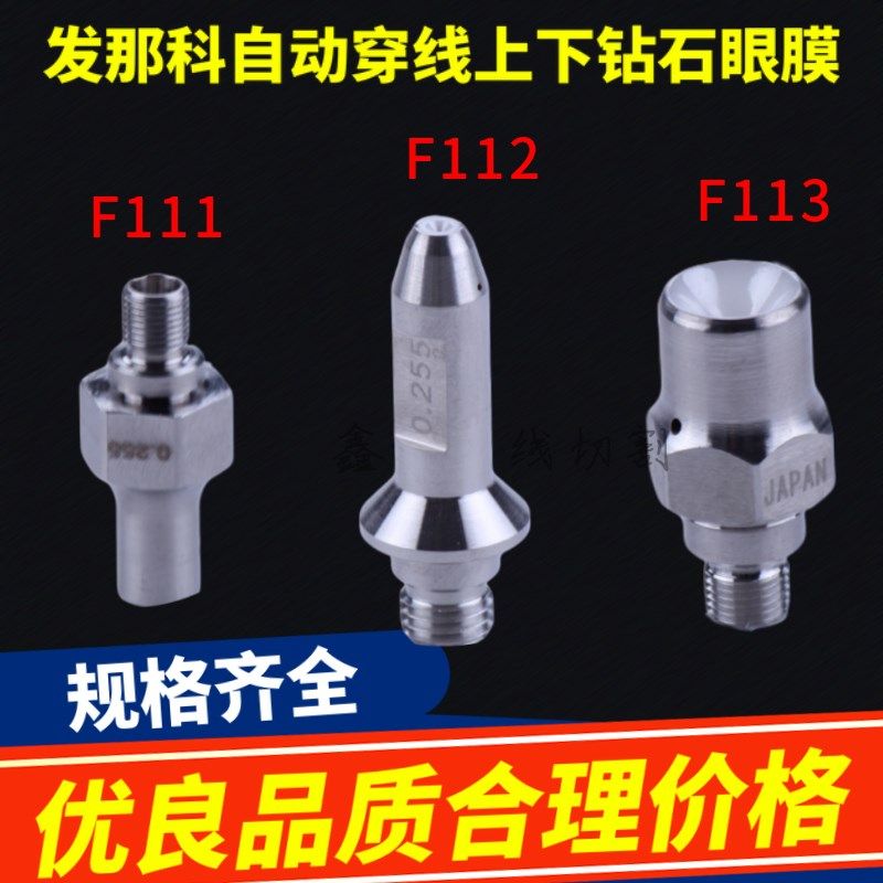 法兰克慢走丝天然钻石眼膜F112 发那科自动穿线上下导丝嘴平F113
