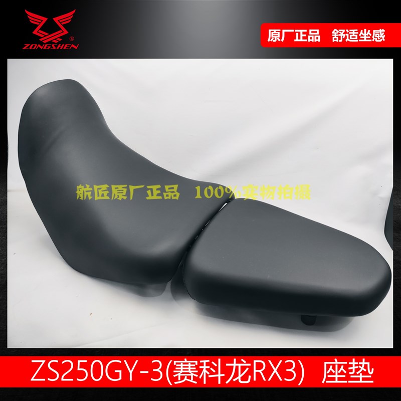 宗申ZS250GY-3座垫坐垫 赛科龙RX3原厂坐包前后座垫