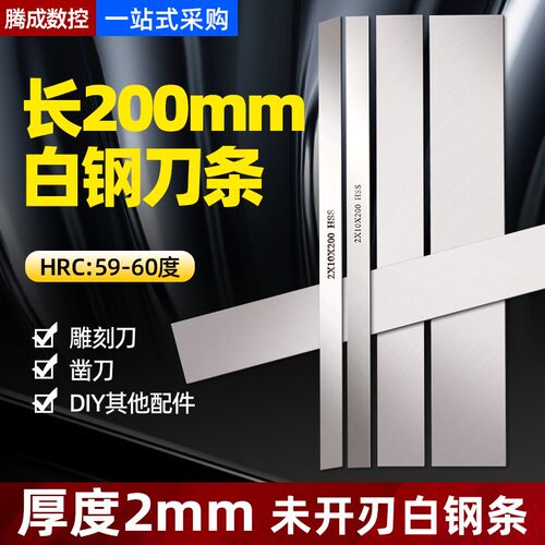 高速钢刀条2mm白钢刀条高硬度钢片锋钢刀条未开刃长200mm白钢扁条
