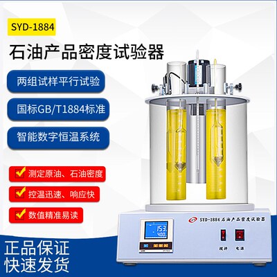 SYD-1884石油产品密度试验器/密度测定仪密度仪质保一年