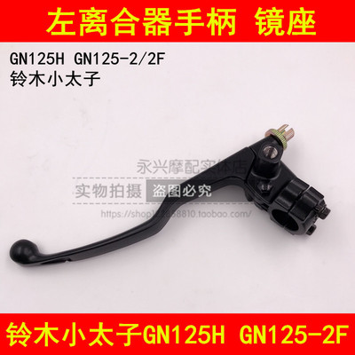 适配铃木GN125F GN125-2/2D/2F小太子摩托车离合器手柄左镜座手把