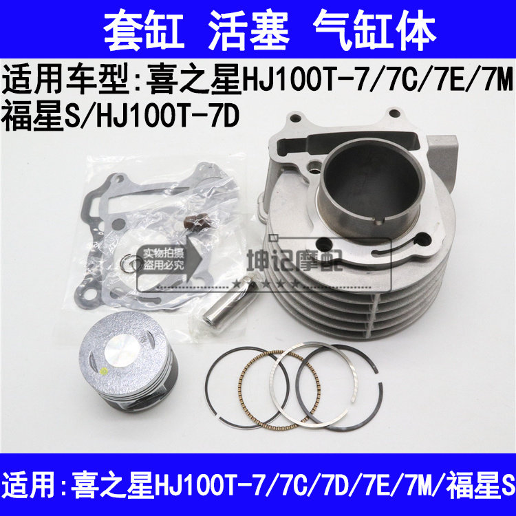 适用豪爵喜之星HJ100T-7/7C/7D/7E/7M福星S摩托车套缸中缸活塞环