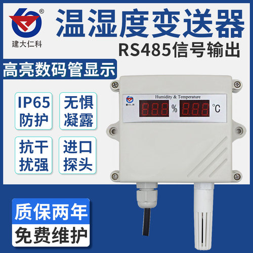 温湿度传感器 rs485测温模块大棚数码管防雨雪4-20ma温湿度变送器