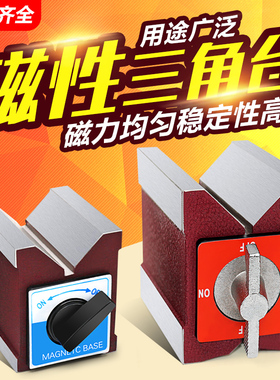 磁性三角台 直角磁力座 激光机V型磁块 V型磁台 线切割磁铁7K 12K