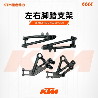 KTMDUKE250/390原厂左右脚踏支架搁脚杆支座搁脚支架原装配件