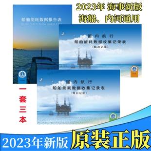 国内航行船舶能耗数据收集记录表 航次记录 (每日记录)记录簿本