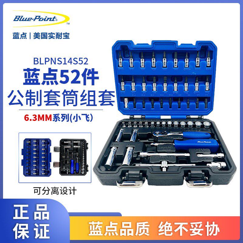 美国蓝点工具组套52件小飞套筒组合套装棘轮扳手6.3公制汽修工具