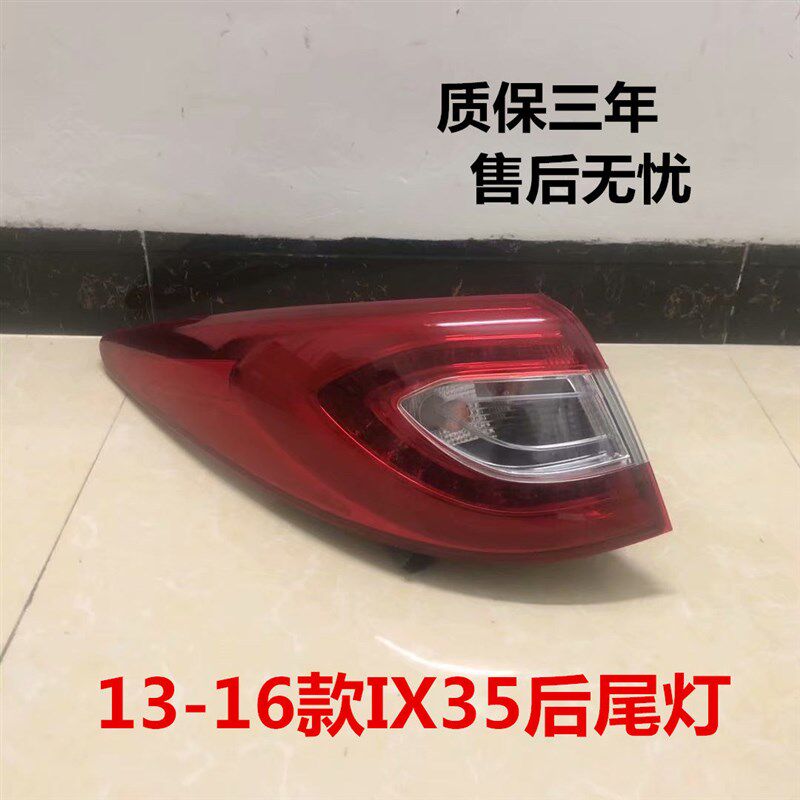 现代ix35尾灯13/14/15/16款IX35后车灯总成内外尾灯壳倒车灯包邮