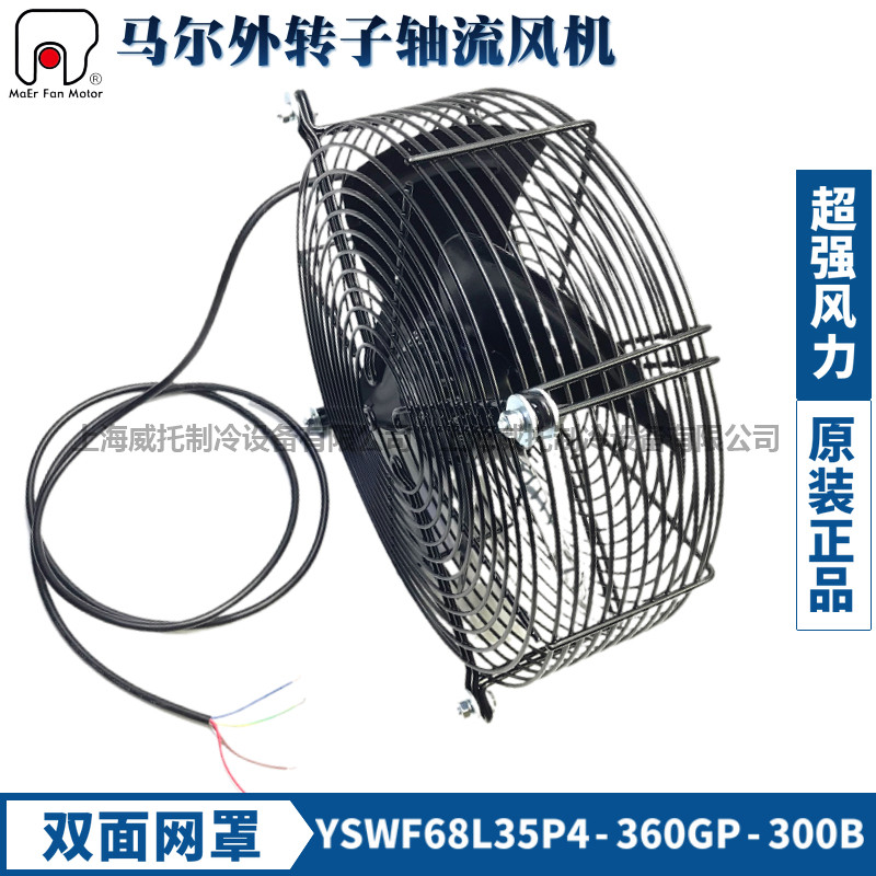 马尔外转子轴流风机YSWF68L35P4-360GP-300B吹风缸头双网罩380V