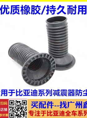 适配 比亚迪F3前机防尘套 G3 L3 F0 S6 S7 唐 后避震器减震防尘罩