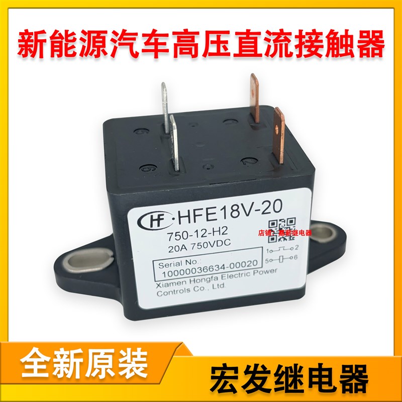 HFE18V-20 750-12-H2 宏发新能源汽车高压直流接触器继电器 20A