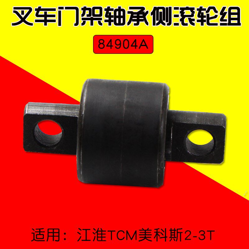 叉车配件 门架轴承84904A 侧滚轮组 34*42*80 适用江淮美科斯2 3T