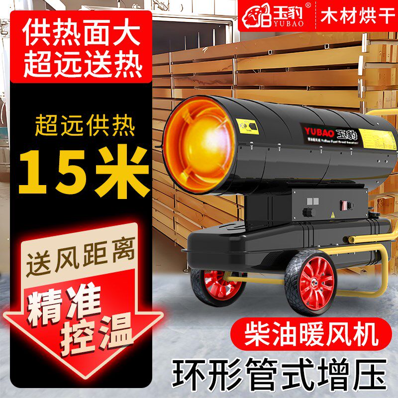 玉豹柴油暖风机燃油取暖器工业热风机大功率烘干大棚养殖场升温器
