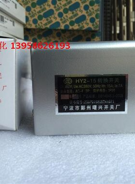 宁波鄞州曙兴开关厂 转换开关 HY2-15 倒顺开关 15A倒顺开关
