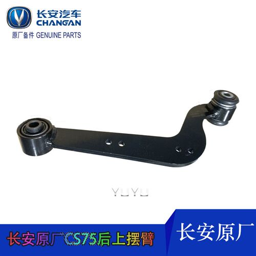 长安原厂cs75后上摆臂cs75plus后摆臂科赛上支臂原装后控制臂托臂