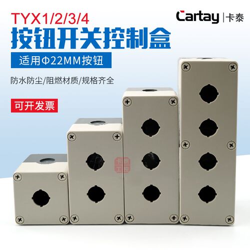 天逸款按钮盒加高防水TYX1/2/3/4孔22mm防尘阻燃塑料控制开关盒