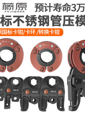 藤原电动压管钳配件卡压模具DN15 20 25 30环压模具 40 50
