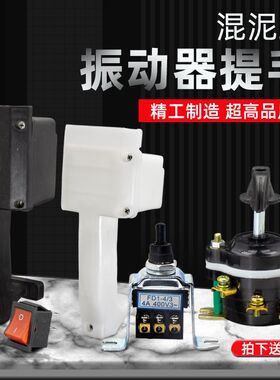 混凝土振动电机提手220V单相振动器震动棒把手三相振动棒手柄开关