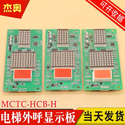 全新原厂默纳克电梯外呼显示板MCTC-HCB-H轿内万能协议楼层外招板