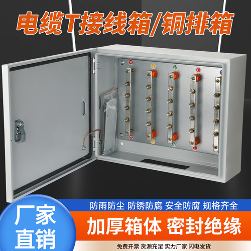 矿物电缆分支箱铜排T接转换接端子分流箱分线绝缘低压桥架T配电箱