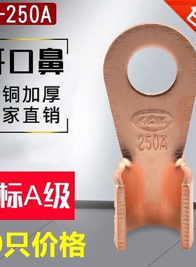 国标A级加厚开口鼻OT-250A 接线鼻子紫铜线耳 电瓶连接夹线尾20个