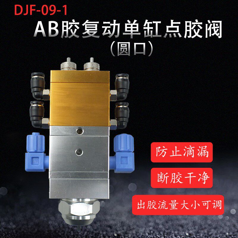 AB双液双气缸点胶阀 精密复动胶阀圆口混合灌胶机点胶阀DJF-9-1