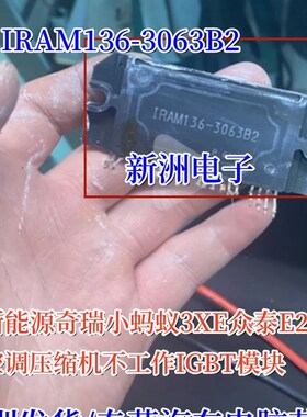 IRAM136-3063B2 适用众泰奇瑞小蚂蚁3XE新能源空调压缩机IGBT模块