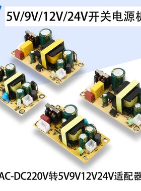 AC-DC220V开关电源裸板转5V9V12V24V适配器线路驱动隔离电源1A/2A