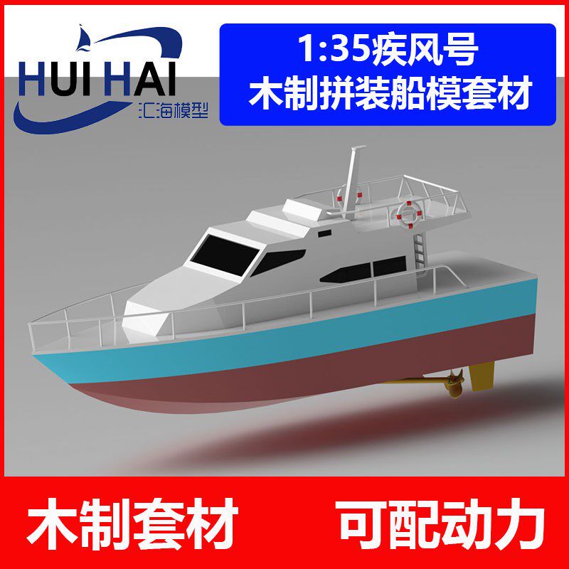 三江新品遥控电动快艇游艇模型科技制作拼装套材散件