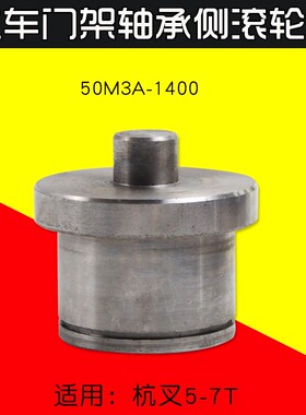 叉车配件门架轴承侧滚轮座50M3A-1400 适用杭叉5 6 7T 门架滚轮座