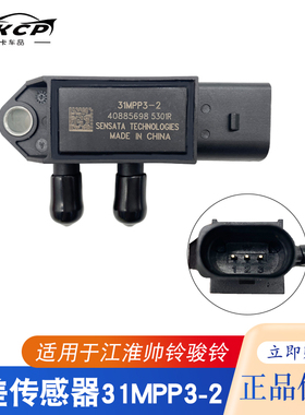 国四国五排放尾气专用江淮DPF压差传感器31MPP3-2压差传感器