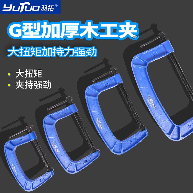 羽拓夹紧器木工夹子固定夹G字夹4-8寸加厚型球墨铸铁g型摇杆夹子